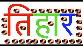 Tihar by Lekhnath Poudyal 