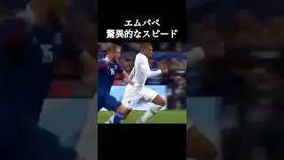 エムバペの驚異的なスピード。 #エムバペ #サッカー #shorts