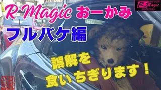 フルバケは腰と肩が痛くなる？──その&ldquo;常識&rdquo;、R Magic おーかみが噛み砕きます