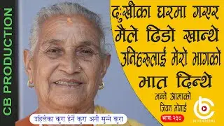 ठुलो भाडोमा भात ढिडो पकाएर पनी मैले काठो चाटेर उठ्नु पर्दा मन कती रोयो होला