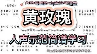 《黄玫瑰》简谱学唱，人声示范，轻松学简谱