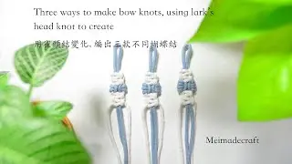 蝴蝶結三種編法教學/Macrame Bow Knot using basic knots to create/Macrame tutorial