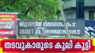 63 രൂപയില്‍ നിന്ന് 520 രൂപ, തടവുകാരുടെ കൂലി കുത്തനെ കൂട്ടി സർക്കാർ