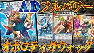 【ADマスター】現環境対応の『オボロティガウォック』が最高に楽しすぎる動画【#デュエプレ】