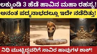 Lakkundi:ಅಂದು ನಿಧಿ ಮುಟ್ಟಿದವರಿಗೆ ಕಂಡಿದ್ದು ಸಾವಿರ ಹಾವುಗಳು!GOLD MYSTERY:1000 Year Old Secret Revealed!