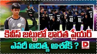 కివీస్ జట్టులో భారత ప్లేయర్ ఎవరీ ఆదిత్య అశోక్ | Aditya Ashok is the Indian Player In The Kiwi Team