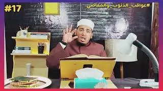 #عواقب_الذنوب_والمعاصي 17 🎙️#ابن_القيم - المعصية تورث الذل!
