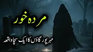 Murda Khor _ek Sacha waqia_real horror story _jinnat ki kahani
