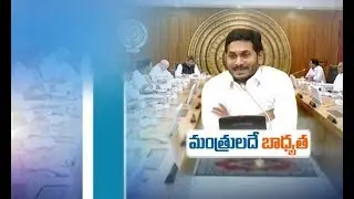 Incharge Ministers To Take Responsibility | On Govt Schemes &zwnj;&zwj;& Party Situation In Districts | AP CM