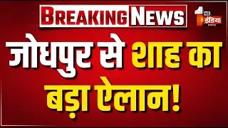 Amit Shah Jodhpur Speech LIVE: जोधपुर से शाह का बड़ा ऐलान | CM Bhajanlal Sharma | Rajasthan News