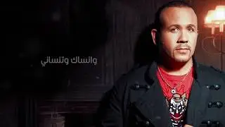Hisham Abas - Mesh Hayen 3alya |  هشام عباس - مش هاين عليا