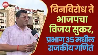 बिनविरोध ते भाजपचा विजय सुकर, प्रभाग ३५ मधील राजकीय गणितं  | PMC Election Sinhgad Result