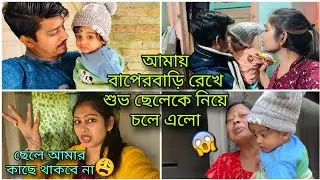 বাপেরবাড়ি আমায় রেখে চলে এলো👈😩ছেলে থাকতে চায়না  আমার সাথে😩