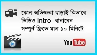 youtube intro maker free : Youtube Bangla Tutorial