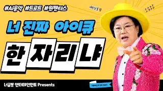 (♬) 너 진짜 아이큐 한자리냐? (트로트 ver.)