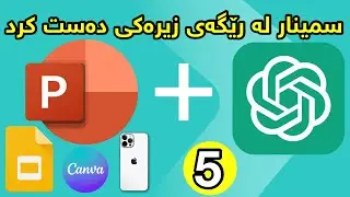 دروستکردنی سیمینار لە سفروە بۆ پرۆفشیناڵ لەگەڵ زیرەکی دەستکرد || PowerPoint with AI zero to hero