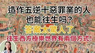 造作五逆十惡罪業的人也能往生吗？答案太驚人了！往生西方極樂世界有兩個方式！造作罪業臨終一念真誠懺悔，生到西方極樂世界是什麼品位？犯重罪的福音。淨土法門的超異殊勝之處到底是什么？