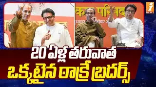 20 ఏళ్ల తరువాత ఒక్కటైన ఠాక్రే బ్రదర్స్ | Thackeray Brothers' Reunion | Maharashtra Politics | iNews