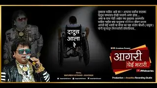 Dadus Aala Re | दादूस आला रे | आगरी घेई भरारी | मयुरेश कोटकर | aagari ghei bharari