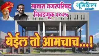 ..येईल तो आमचाच! सातारकरांचा कौल Satara Municipal Election| प्रभाग क्रमांक १ ते ९..भाग १