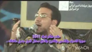 حامد شاکر نجاد 2011   سورة الاسراء والضحی والشرح والعلق mp3 video محفل کمیل جمیل ماشاللە