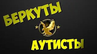 играю как бездарь (беркут)
