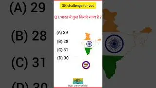 bharat me kul kitne rajya hai | General knowledge 2024 | gk | general knowledge quiz #gkinhindi #gk