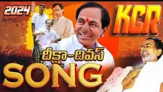 కేసీఆర్ అద్భుతమైన పాట  || KCR Latest Song 2024 || Matla Thirupathi ||2024