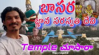 బాసర జ్ఞాన సరస్వతి దేవి మందిరం/ Basara Saraswathi Devi temple Vlog in telugu