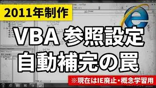 ※無音注意【2011年版】Excel VBA HTMLDocumentの参照設定と自動補完（インテリセンス）のメリット