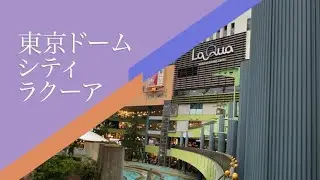 ちょ〜ざっくり東京ドームシティーを紹介します🎡　|  東京ドームホテル　リラッサ　ラクーア　