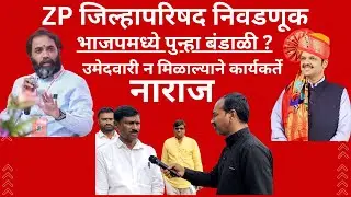 Latur भाजपमध्ये पुन्हा बंडाळी #news #trending #newsupdate #bjp #congress #election #zp
