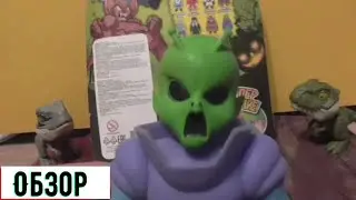Марсианин Monster Flex и динозавры!
