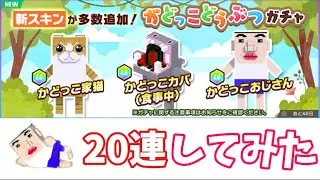 かどっこどうぶつガチャ