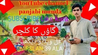 گاؤں کا کلچر.یوٹیوب چینل پنجابی منڈا 