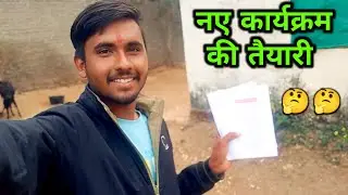 नए कार्यक्रम की तैयारी शुरू 🤔🤔। Daily Life Vlog। School Life Vlog 