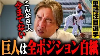 【巨人キャンプ】異常事態⁉︎『今まででありえない』レギュラー不在の巨人で里崎が注目した選手とは⁉︎