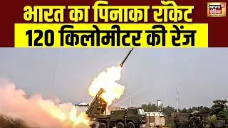Pinaka rocket की पहली फ्लाइट टेस्ट सफल, 120 KM रेंज में सटीक निशाना | Defence News | DRDO | N18V