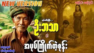 စုန်းထီးကြီးဦးဘသာနှင့် အပုပ်ကြိုက်တဲ့စုန်း အတွဲ(၁) စာစဉ်(၃၆)