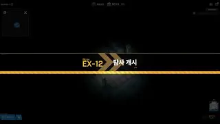 니케 로스트 섹터 EX-12