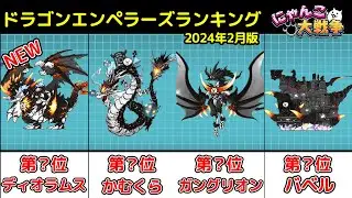 【にゃんこ大戦争】ドラゴンエンペラーズ当たりキャラランキング!!【最新2024年2月版】【The Battle Cats】
