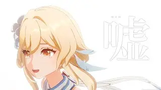 【MAD】【原神】嘘×原神