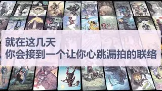 Tarot✨就在这几天，你会接到一个让你心跳漏拍的联络