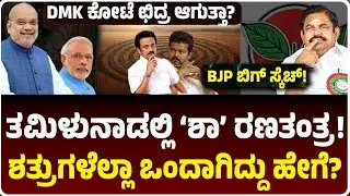 ಶತ್ರುಗಳನ್ನೆಲ್ಲಾ ಒಂದು ಮಾಡಿದ ಅಮಿತ್‌ ಶಾ! ತಮಿಳುನಾಡಲ್ಲಿ BJP ಚಕ್ರವ್ಯೂಹ! ಸ್ಟಾಲಿನ್‌ಗೆ ಢವಢವ ಶುರು! 65 ಮಿಸ್ಟರಿ!