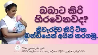 බබාට කිරි හිරවෙනවද? නිවැරදිව කිරි ටික බන්ඩියෙන් අයින් කරගමු. හරිම පහසුයි
