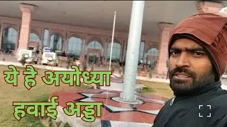 Ye Hai Ayodhya Airport 🛫✈️ अयोध्या एयरपोर्ट 🫡