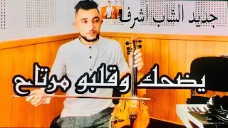 #يضحك_وقلبو_مرتاح ❤️❤️cheb achraf 2023