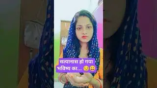 सत्यानास हो गया भविष्य का..🤨😀#shorts #ytshorts #comedy #funny#viral#trending