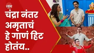 Ganjraj Gajanan गाण्याच्या निमित्ताने Amruta Khanvilkar आणि Rahul Deshpande यांच्याशी दिलखुलास गप्पा