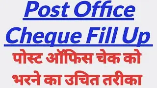 Post Office Cheque Fill up || How to fill post office cheque book || Post Office Cheque